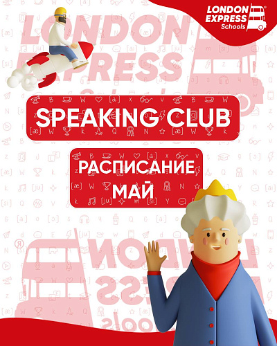 🗓️ Расписание разговорного клуба на май в London Express! 🗣️🇬🇧
